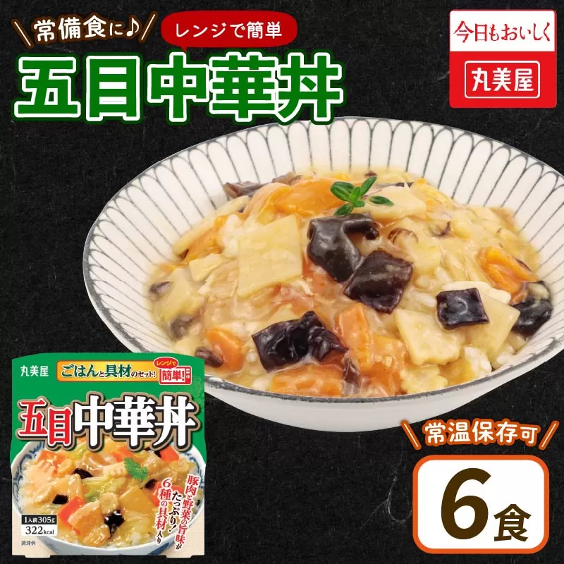 丸美屋 五目中華丼 レンジで簡単！ ごはん付き 6食【 レトルト レンジ ご飯 時短 備蓄 J84 】
