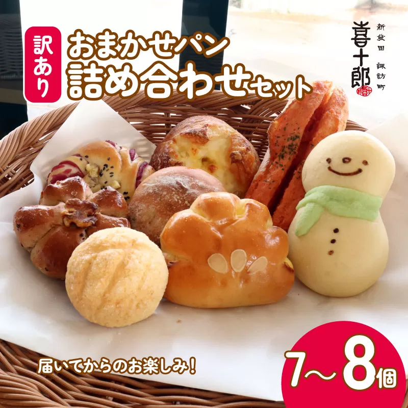 【 訳あり 】 パン セット 7～8個 おまかせ 詰合せ 詰め合わせ 朝食 モーニング パンセット 冷凍パン 菓子パン わけあり フードロス削減 パン屋 喜十郎 新潟県 新発田市 kijuro002