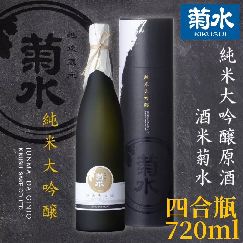 菊水 純米大吟醸原酒 酒米菊水 720ml | 新潟県 新発田市 地酒 日本酒 菊水酒造 純米大吟醸 ギフト 贈答 年末年始 E32_01