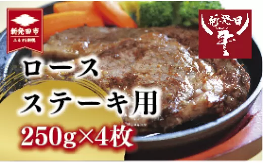 先崎畜産 新発田牛ロース ステーキ用 250g×4 [ 新発田牛 にいがた和牛 ブランド 1kg 牛肉 ステーキ 牛ロース ロース 250g 4枚 A5 小分け 牛肉 ステーキ 牛ロース ロース H09 ]