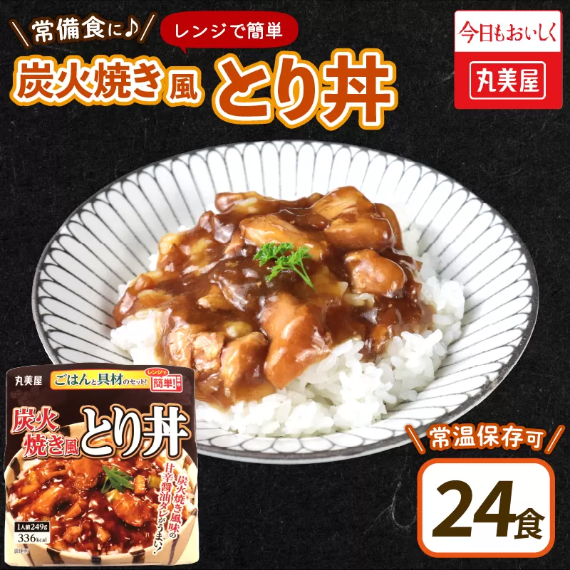 丸美屋 炭火焼風とり丼 24食 炭火焼 鶏肉 甘辛 醤油 ごはん 焼き鳥 やきとり 焼鳥 ごはん付き おかず 簡単 おうちごはん レンジ レトルト 保存食 常備食 備蓄 一人暮らし 簡単 マルヤマ鈴木 新潟県 新発田市 maruyama027