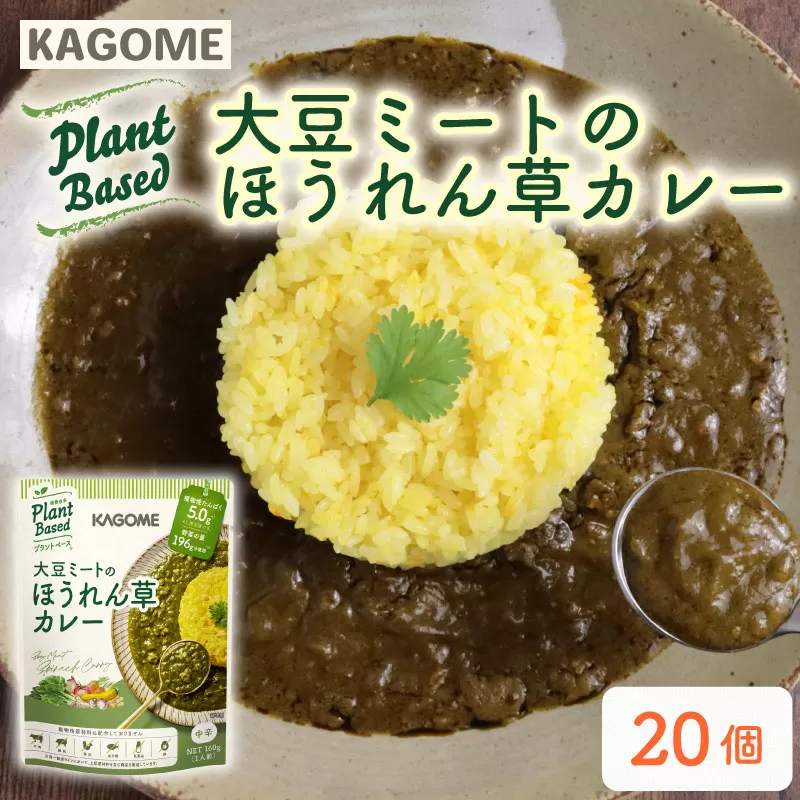 カゴメ Plant Based 大豆ミートのほうれん草カレー 20個入 ほうれん草カレー 大豆ミート レトルト レトルト食品 野菜 豆 プラントベース 植物性 植物由来 maruyama020