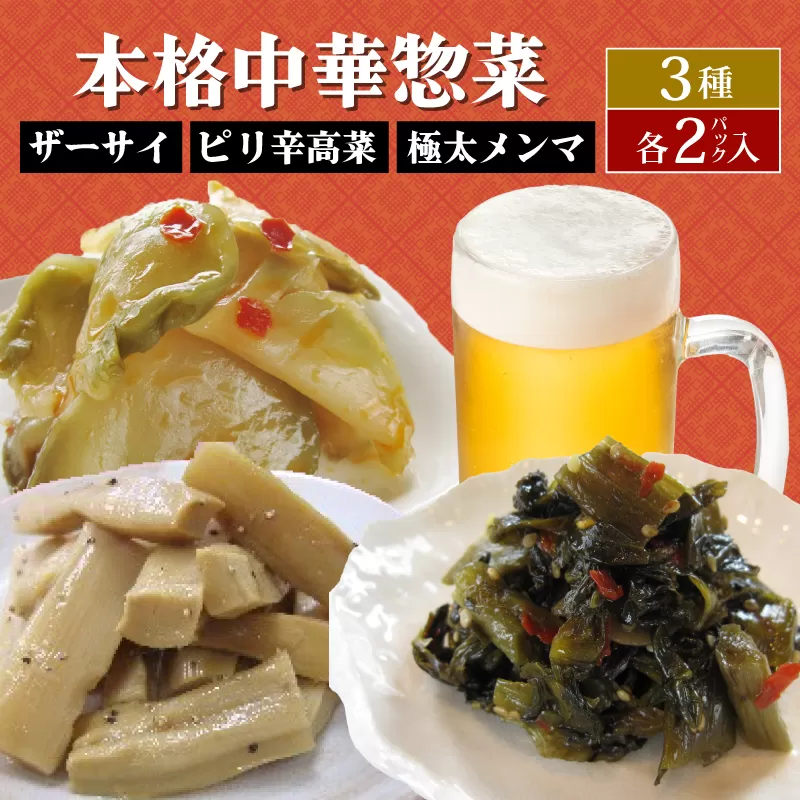 中華惣菜 3種セット ザーサイ 高菜 メンマ サラダ おつまみ おやつ 3種詰め合わせ ごはんのお供 本格中華 簡単 時短 冷蔵 宮野食品工業所 新潟県 新発田市 miyano012