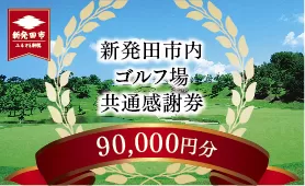 新発田市内ゴルフ場共通感謝券(90,000円分)  【 温泉 旅行 感謝券 旅行券 宿泊券 利用券 宿泊 ゴルフ 月岡 A02_30 】