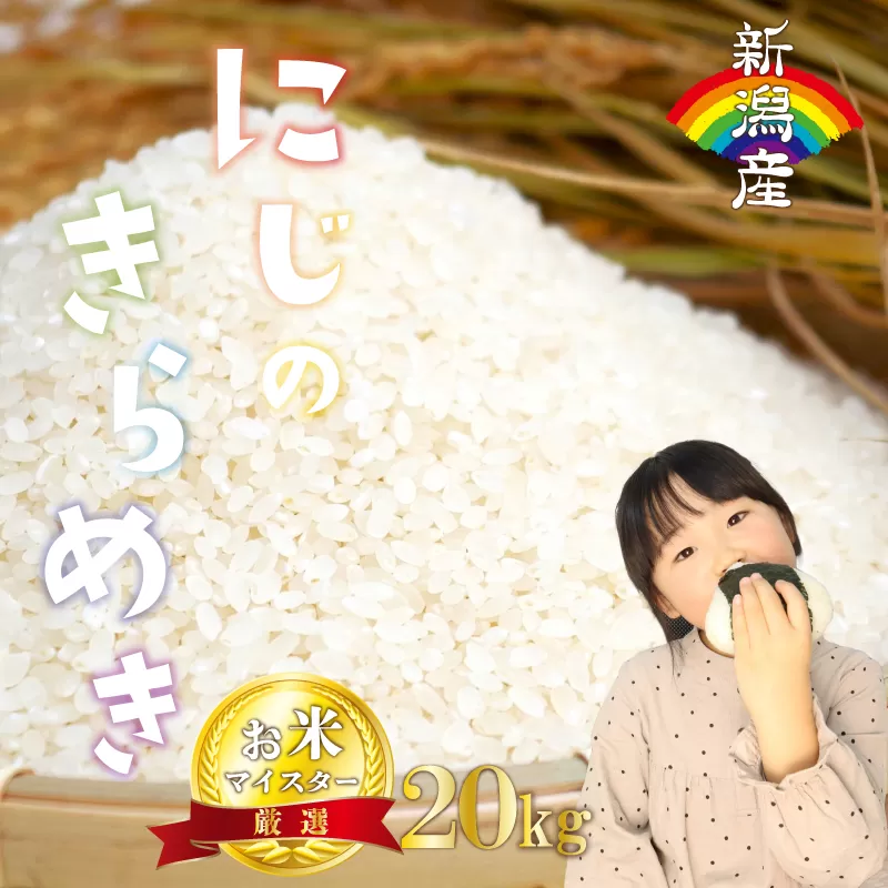 にじのきらめき 20kg 新潟産 新潟県 令和6年産 1月発送 コメ お米 米 こめ 新潟米 新潟 新発田 斗伸 toushin020
