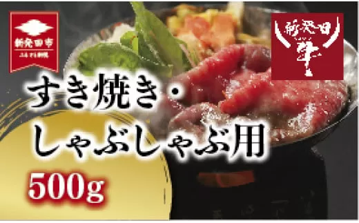 先崎畜産 新発田牛 ロース すき焼き・しゃぶしゃぶ用 500g 【 新発田牛 にいがた和牛 ブランド 500g 牛肉  牛ロース ロース A5  お肉  すき焼き しゃぶしゃぶ 新潟 新発田 H12_01 】