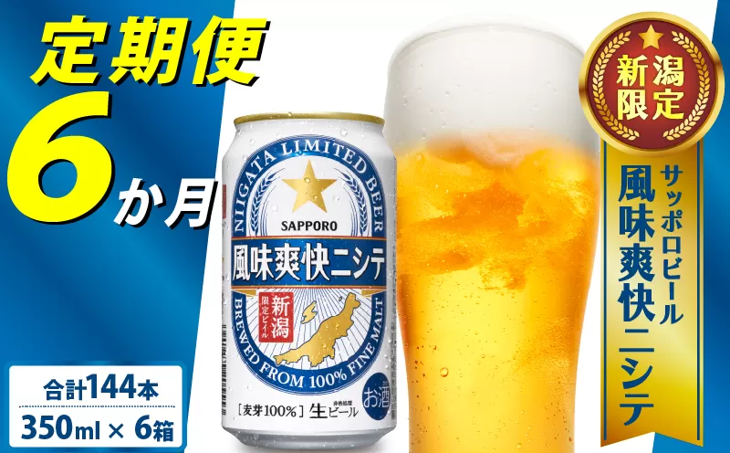 【定期便 6か月】 父の日 サッポロビール 風味爽快ニシテ 350ml × 24本 定期便 ビール 新潟 限定 ビイル サッポロ ご当地 取り寄せ 酒 お酒 さけ sake アルコール ギフト プレゼント 贈り物 セット お土産 人気 おすすめ 新潟県 新発田市 shinbo3000