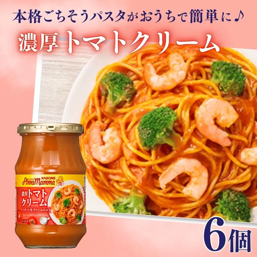 カゴメ アンナマンマ 濃厚トマトクリーム パスタソース瓶 6個 パスタ ソース トマト クリーム 簡単 本格 時短 非常食 保存食 防災 長期保存 備蓄 セット J61