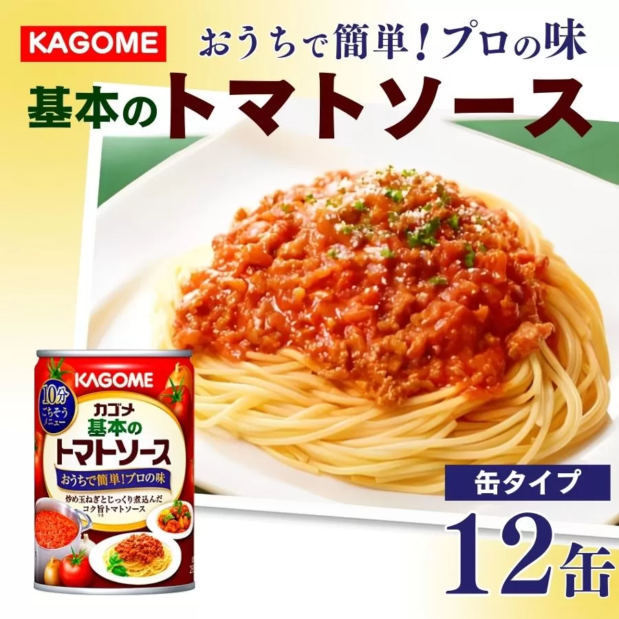 カゴメ 基本のトマトソース 295g 缶×12個 簡単 本格 時短 非常食 保存食 防災 長期保存 備蓄 保存食 パスタ ソース J66
