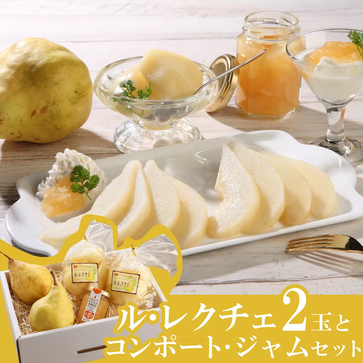 【2024年産】 先行予約 ル・レクチェ 食べ尽くしセット 【 新潟県 新発田市 高橋農園 ル・レクチェ ルレクチェ 西洋梨 西洋なし コンポート ジャム セット プレゼント 数量限定 C10_01 】