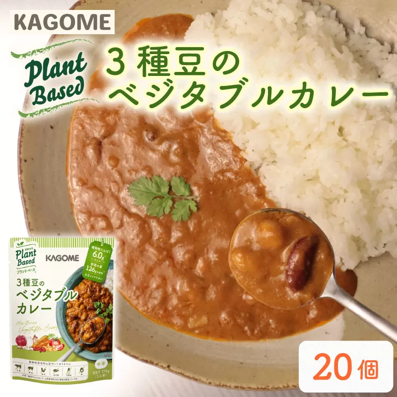 カゴメ Plant Based 3種豆のベジタブルカレー 20個入 ベジタブルカレー 大豆ミート レトルト レトルト食品 野菜 豆 プラントベース 植物性 植物由来 maruyama019