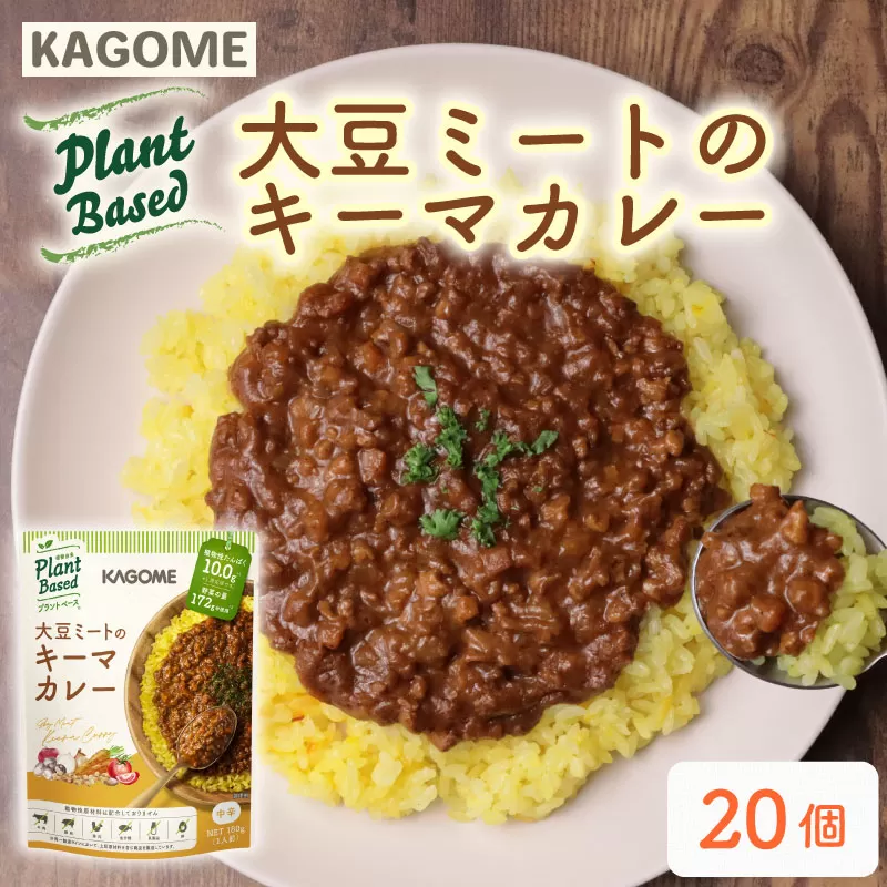 カゴメ Plant Based 大豆ミートのキーマカレー 20個入 キーマカレー 大豆ミート レトルト レトルト食品 野菜 豆 プラントベース 植物性 植物由来 maruyama018