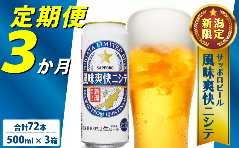 【定期便 3か月】 父の日 サッポロビール 風味爽快ニシテ 500ml × 24本 定期便 ビール 新潟 限定 ビイル サッポロ ご当地 取り寄せ 酒 お酒 さけ sake アルコール ギフト プレゼント 贈り物 セット お土産 人気 おすすめ 新潟県 新発田市 shinbo6000