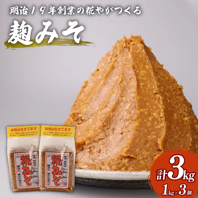 糀 味噌 1kg × 3個 計 3kg フジタ の 糀 みそ miso 糀味噌 糀みそ 手作り こうじ 生きた味噌 お味噌 おみそ 発酵 加工食品 発酵調味料 調味料 味噌汁 みそ汁 お味噌汁 豚汁 汁 しる 焼き 味噌おにぎり おにぎり 和食 和 国産 	藤田味噌糀店 新潟県 新潟 新発田 C56