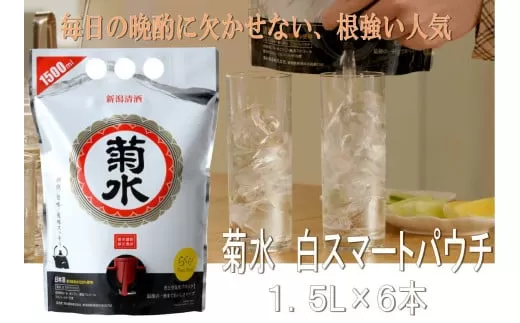 菊水 白 スマートパウチ 1.5L× 6本 [ 地酒 日本酒 白 1.5L パウチ スマートパウチ 6本 新潟県 新発田市 菊水酒造 E114_01 ]
