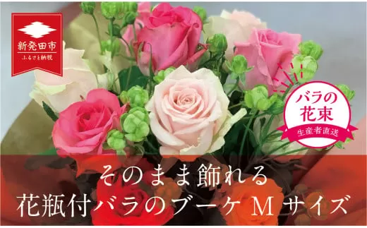 そのまま飾れる花瓶付バラのブーケM 12本【 バラ 生花 花束 フラワーアレンジメント 記念日 母の日 父の日 ギフト プレゼント 花 ブーケ 12本 G08_02 】