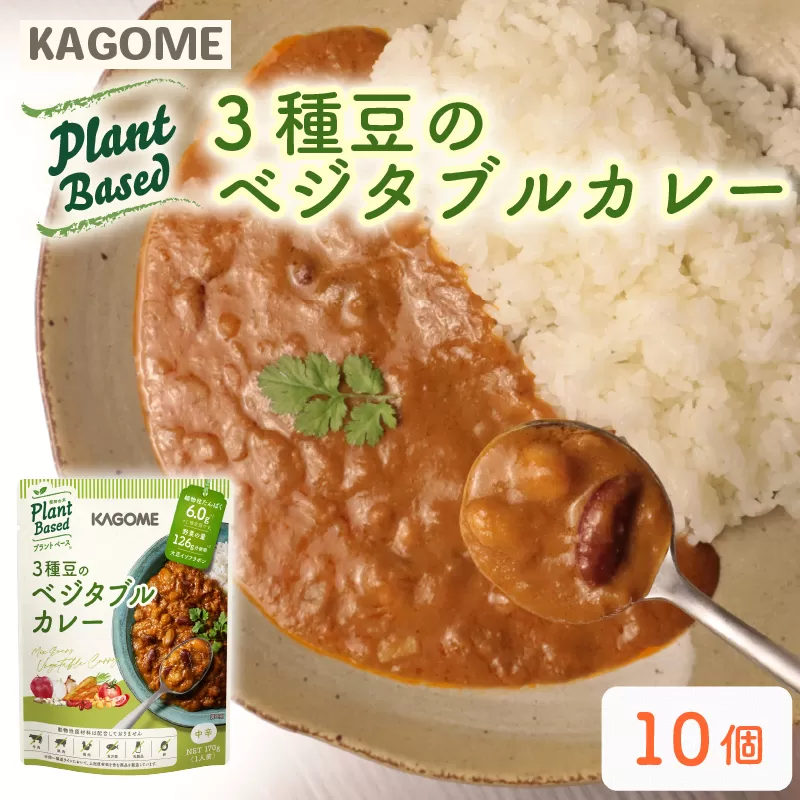カゴメ Plant Based 3種豆のベジタブルカレー 10個入 ベジタブルカレー 大豆ミート レトルト レトルト食品 野菜 豆 プラントベース 植物性 植物由来 maruyama024