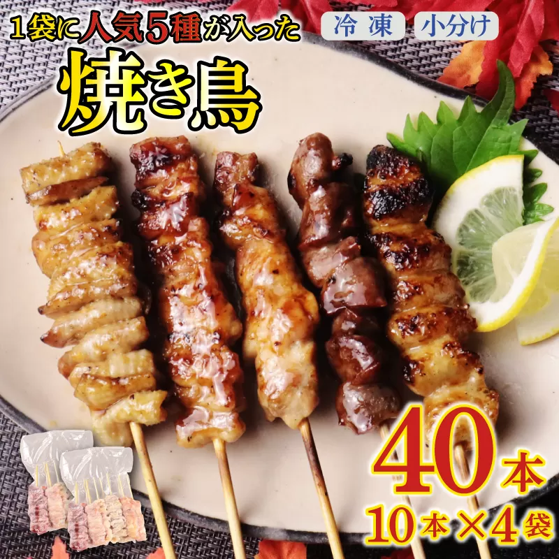 焼き鳥 40本 もも 鳥皮 せせり 砂肝 ぼんじり 5種 盛り合わせ やきとり 焼鳥 鶏肉 とりにく とり 鳥 鶏 串 串焼き おつまみ あて ビール BBQ バーベキュー アウトドア 冷凍 サトウフーズ 新潟県 新発田市 satofoods005