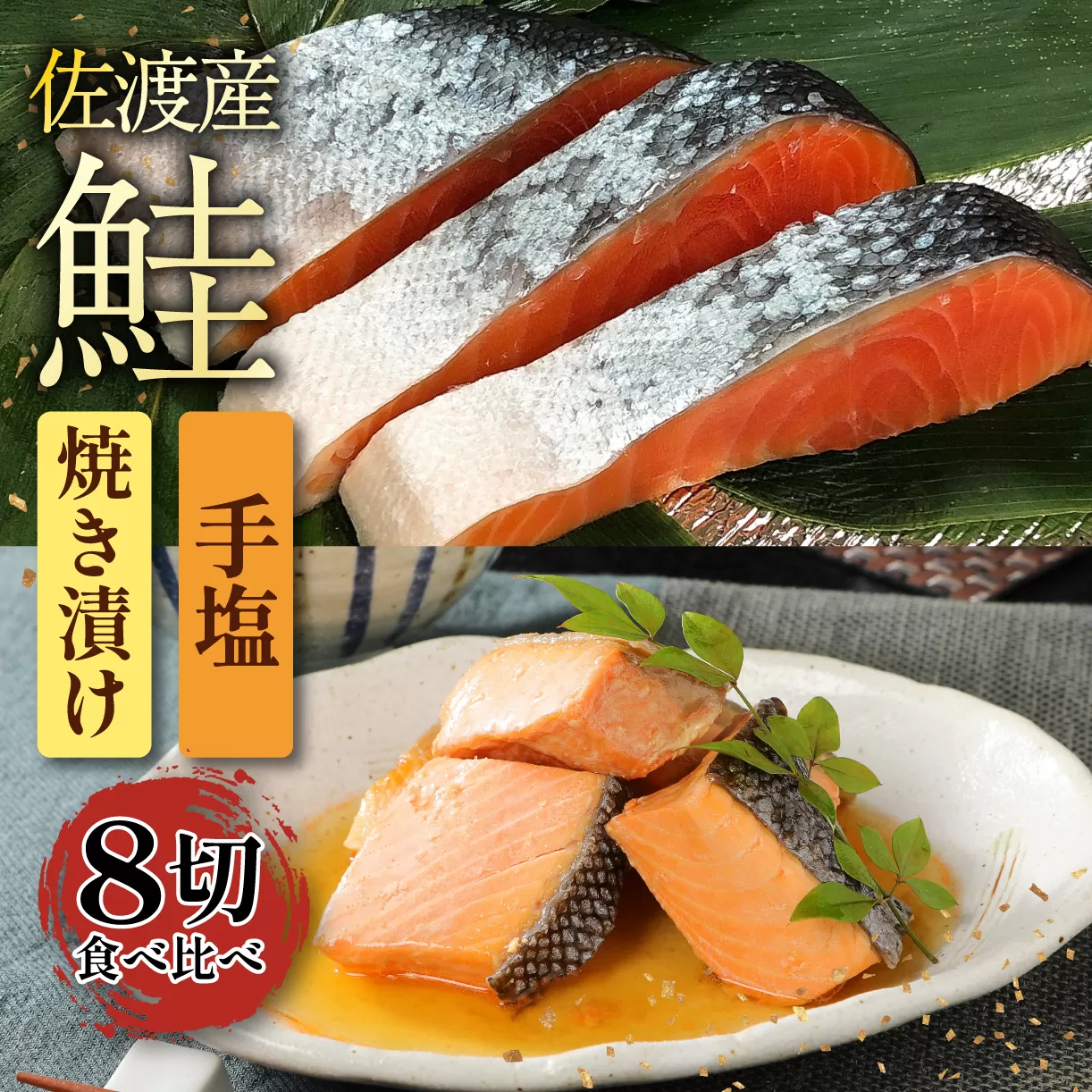 佐渡産さけセット 【 鮭 焼き漬け 切り身 時短 新潟 郷土料理 さけ セット 佐々木食品 I43_02 】