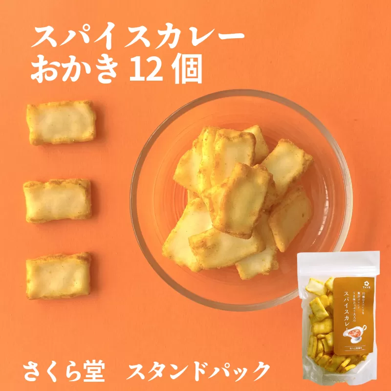 おかき スパイスカレー 12個 さくら堂 スタンドパック さくら製菓 新潟 新発田 菓子 おかし お菓子 和菓子 ライス 米 お米 もち米 せんべい 煎餅 米菓 間食 おやつ ダイエット ヘルシー スパイス クミン ターメリック ガーリック sds002