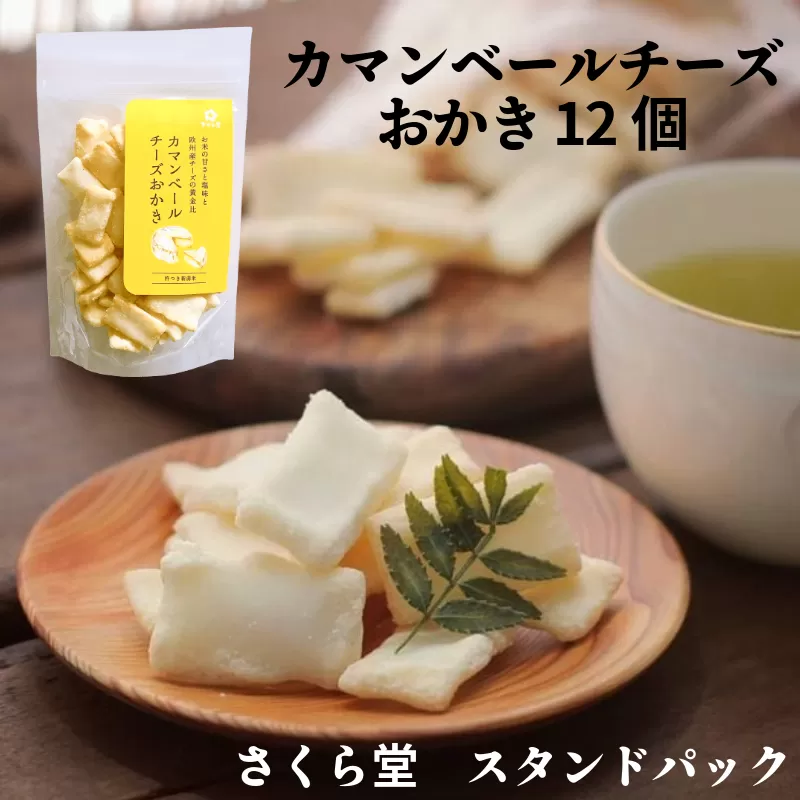 おかき カマンベールチーズおかき 12個 さくら堂 スタンドパック さくら製菓 新潟 新発田 菓子 おかし お菓子 和菓子 ライス 米 お米 もち米 せんべい 煎餅 おかき 米菓 間食 おやつ ダイエット ヘルシー カマンベール チーズ  sds001