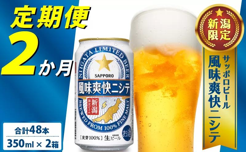 【定期便 2か月】 父の日 サッポロビール 風味爽快ニシテ 350ml × 24本 定期便 ビール 新潟 限定 ビイル サッポロ ご当地 取り寄せ 酒 お酒 さけ sake アルコール ギフト プレゼント 贈り物 セット お土産 人気 おすすめ 新潟県 新発田市 shinbo1000
