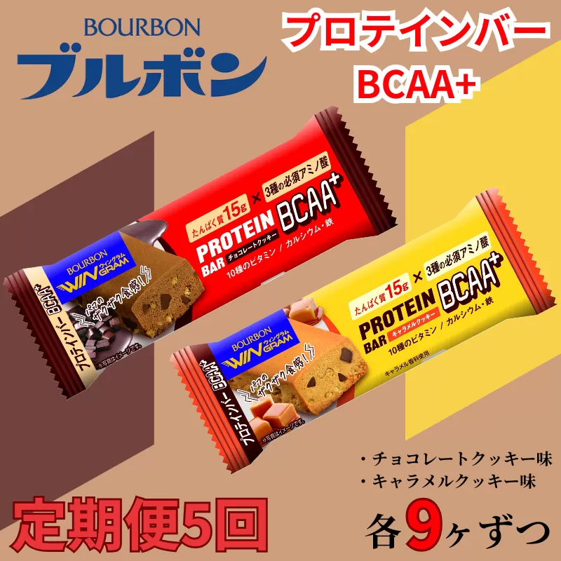 【定期便5回】 ブルボン プロテインバー 18本 BCAA+ チョコレートクッキー キャラメルクッキー 2種 各9本 2箱セット ｜ 定期便 5回 合計90本 bourbon 筋トレ ダイエット 朝食 おやつ お菓子 菓子 プロテイン 登山 携行食 行動食 レーション 株式会社ブルボン 新潟県 新発田市 bourbon005a