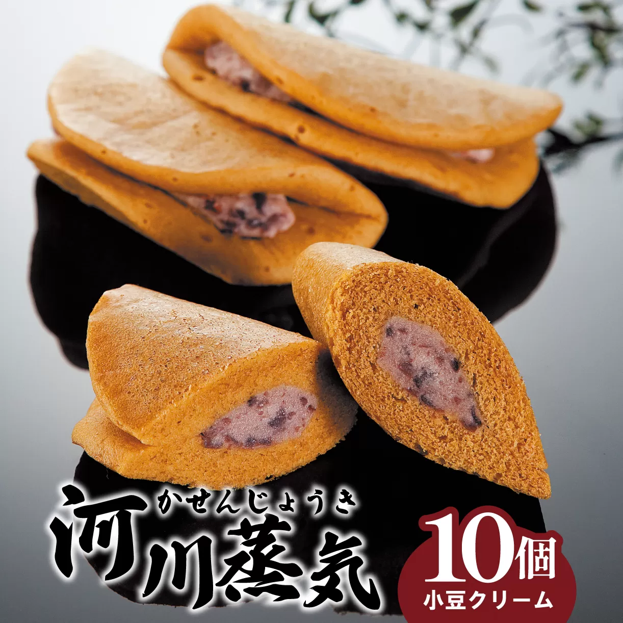 河川蒸気 小豆クリーム味 10個 【いえい 小豆 河川蒸気 蒸しどら焼き 菜菓亭 新潟銘菓 和洋菓子 10個 B22_02 】
