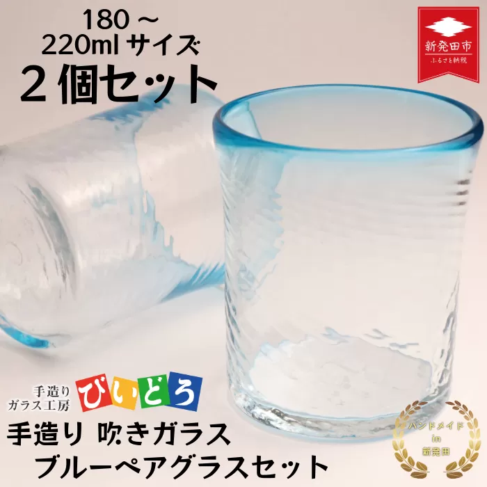 手造り 吹きガラス ブルー ペアグラス ハンドメイド 手作り ペア 夫婦 カップル ツイン ダブル マイグラス ガラス グラス コップ カップ おしゃれ オシャレ お洒落 結婚祝い 退職祝い 記念 誕生日 記念日 ギフト プレゼント 工芸 伝統 製作 民芸 民藝 新潟県 月岡温泉 温泉旅 観光 月岡 温泉 温泉地 観光地 国内 新潟 新発田 びいどろ biidoro004
