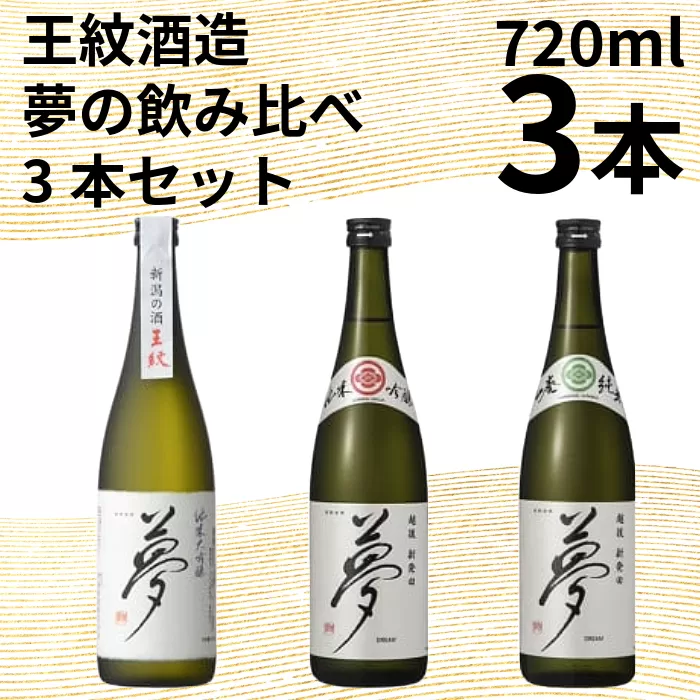 [＼国際コンクール受賞酒/] 王紋酒造 夢の飲み比べ3本セット 720ml × 3本 日本酒 酒 お酒 さけ おさけ 純米吟醸 純米吟醸 山廃純米 贈答 贈答品 ギフト プレゼント アルコール 米 お米 こめ おこめ 産地直送 数量限定 国産 新潟県 新潟県産 新潟 新発田市 新発田 E126_02