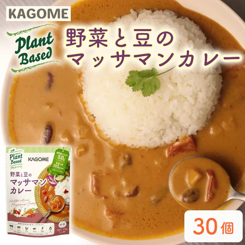 カゴメ Plant Based 野菜と豆のマッサマンカレー 30個入 マッサマンカレー 大豆ミート レトルト レトルト食品 野菜 豆 プラントベース 植物性 植物由来 maruyama017
