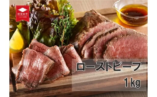 村上牛×笹川流れの塩のローストビーフ 1kg 【 お中元 お歳暮 越後ハム 贈答 新潟県産 ローストビーフ J53 】