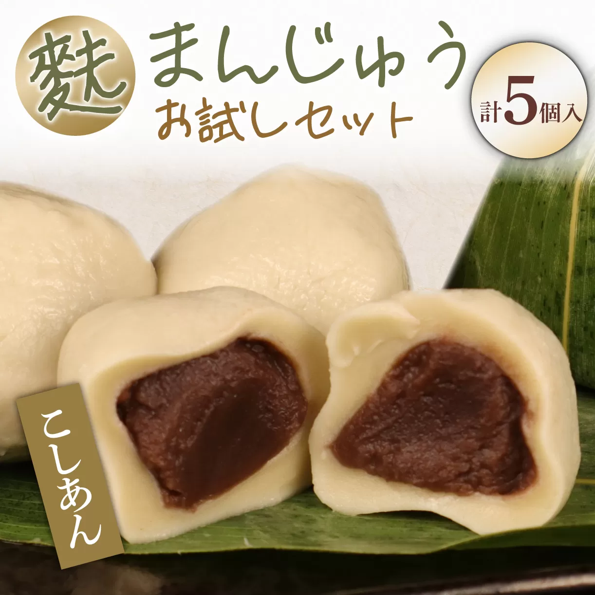 麩まんじゅう 5個入 【 麩 麩まんじゅう 宮村製麩所 菓子 生麩 冷凍 5個入 麩屋  国産もち粉 和スイーツ I58 】