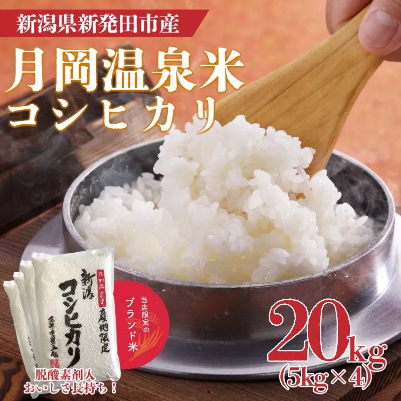 令和6年産 月岡温泉米コシヒカリ 20kg  新米 お米 ご飯 白米 精米【  新潟 新潟県 米 20kg  コシヒカリ　月岡温泉米  5kg 4袋 新発田産 】 watasho003_2