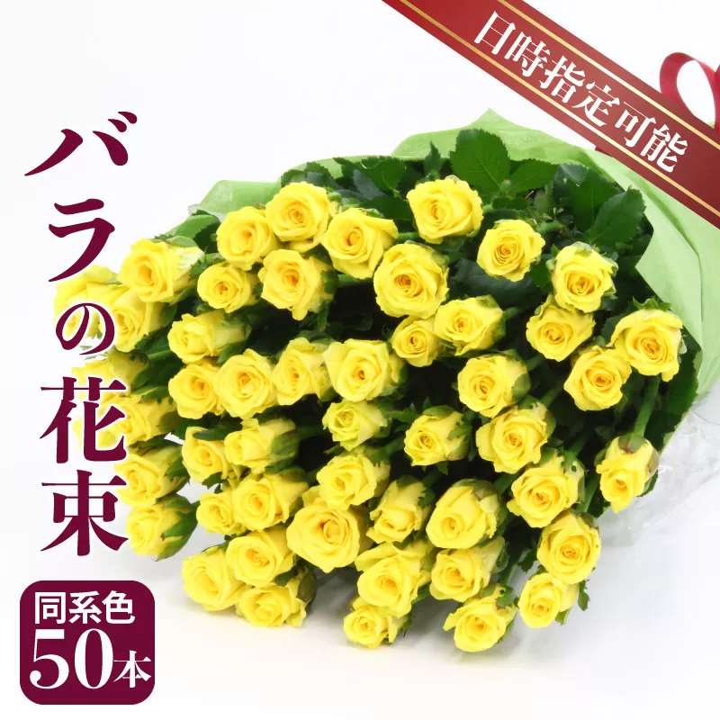 生産者直送！バラの花束 お任せ同系色 50本  【 バラ 生花 花束 フラワーアレンジメント 記念日 母の日 父の日 ギフト プレゼント 花 50本 同色系 G04_01 】