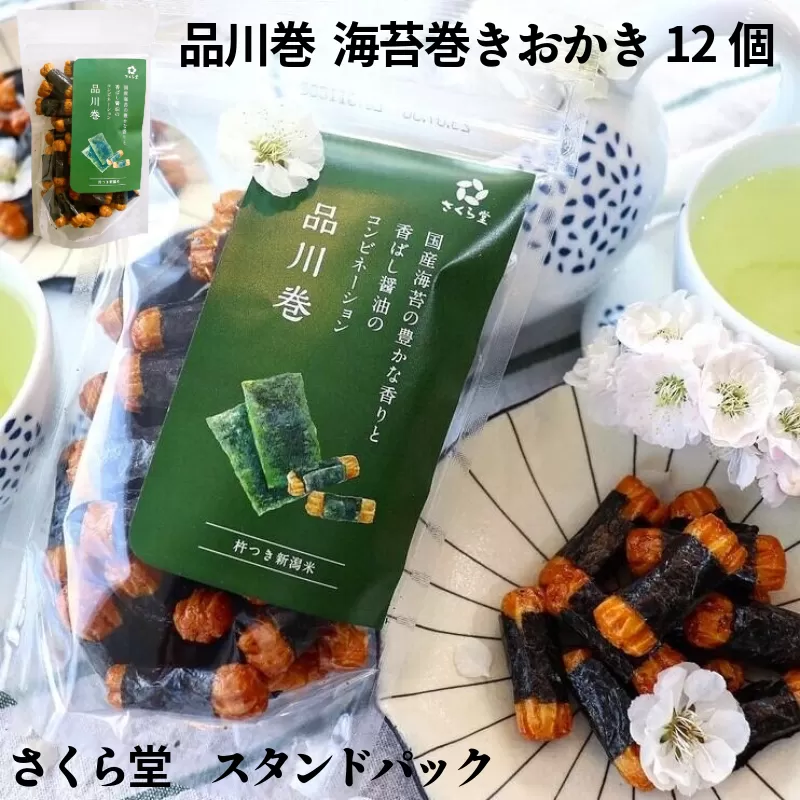 おかき 品川巻 12個 さくら堂 スタンドパック さくら製菓 新潟 新発田 菓子 おかし お菓子 和菓子 国産 のり 海苔 ノリ 手巻き 醤油 しょう油 しょうゆ もち米 ライス 米 お米 せんべい 煎餅 米菓 間食 おやつ ダイエット ヘルシー sds013