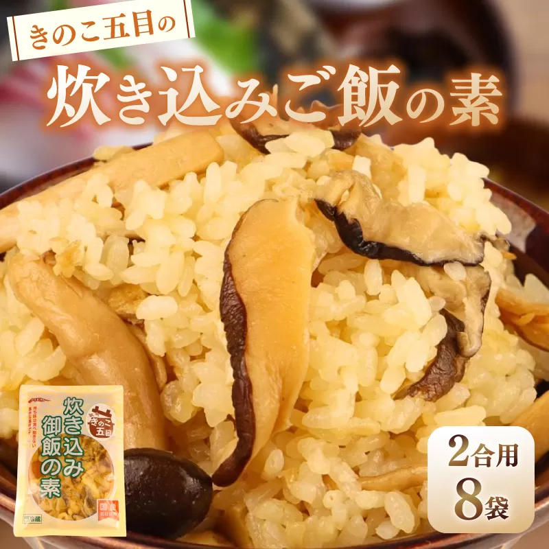 【先行予約】 きのこ五目の炊き込みご飯 2合用 170g 8袋 無添加 保存料 着色料 不使用 炊き込みご飯の素 秋 きのこ 炊き込みご飯 ご飯 お米 簡単 手軽 かじかわ農場食品 新潟県 新発田市 kajikawa011