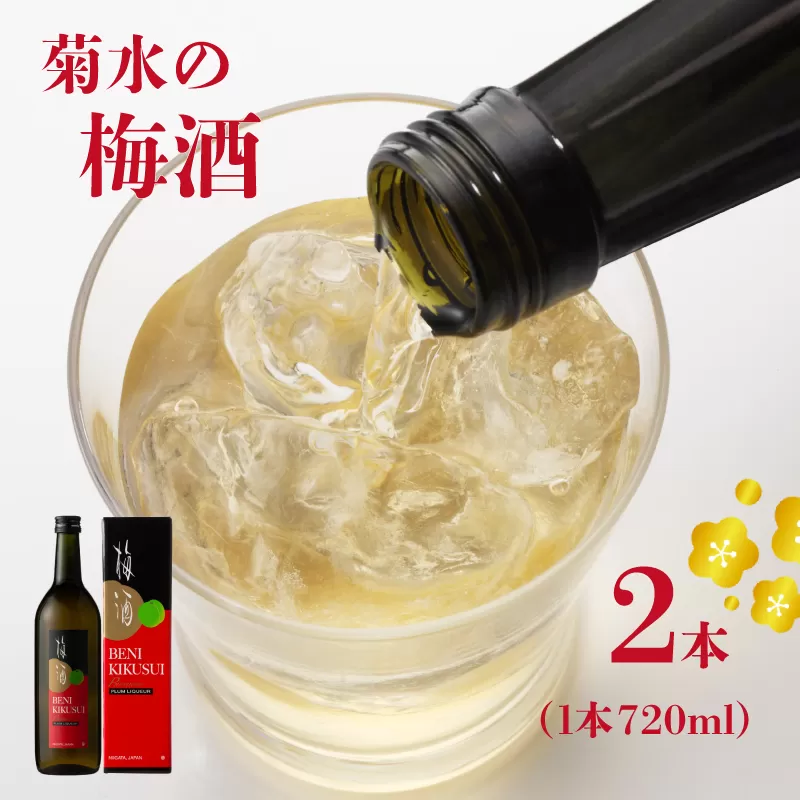 菊水 純米酒で仕込んだ蔵元こだわりの梅酒 紅菊水 720ml×2本 [ 地酒 梅酒 日本酒 リキュール 720ml 2本 新潟県 新発田市 菊水酒造 紅菊水 E112_01 ]