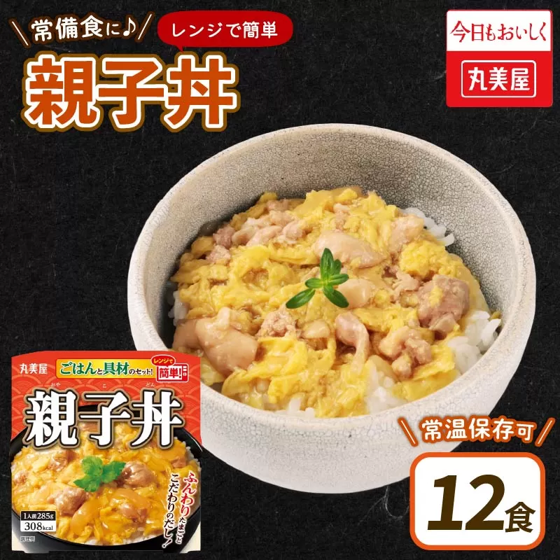 丸美屋 親子丼 レンジで簡単！ ごはん付き 12食【 レトルト レンジ ご飯 時短 備蓄 J79 】