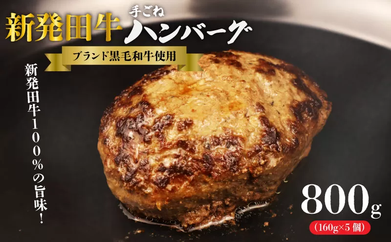 国産 牛 100％使用 真空 生ハンバーグ 5個入 160×5個 計800g 先崎畜産 新発田牛 【肉 加工品 国産 牛 100% 手捏ね 手ごね 生 ハンバーグ 冷凍 5個  800g のし 熨斗 H21_02