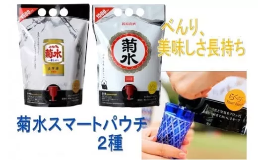 菊水 スマートパウチシリーズ2種 1.5L×各1本 【 地酒 日本酒 1.5L パウチ 飲み比べ 2種類  新潟県 新発田市 菊水酒造 ふなぐち 白 2本 E115_01 】