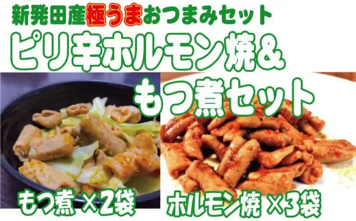 ピリ辛ホルモン焼＆もつ煮セット 【 ピリ辛 ホルモン もつ煮 つまみ おつまみセット パック お手軽 J37_01 】