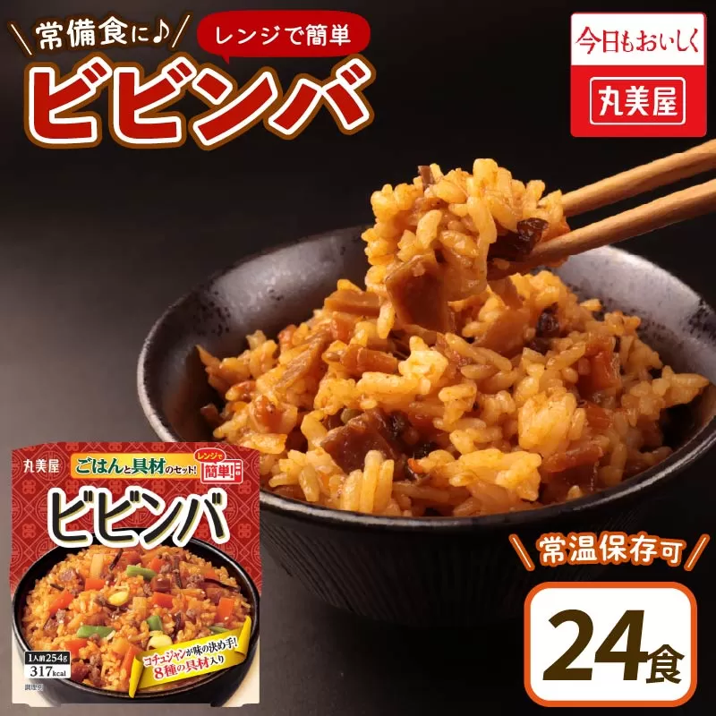 丸美屋 ビビンバ レンジで簡単！ ごはん付き 24食【 レトルト レンジ ご飯 時短 備蓄 J77 】