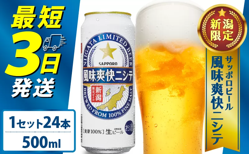 ≪最短3日発送≫ 父の日 風味爽快ニシテ 500ml×24本 ビール 新潟 限定 ビイル サッポロビール サッポロ ご当地 取り寄せ 酒 お酒 さけ sake アルコール ギフト プレゼント 贈り物 セット お土産 人気 おすすめ 新潟県 新発田市 shinbo006_01