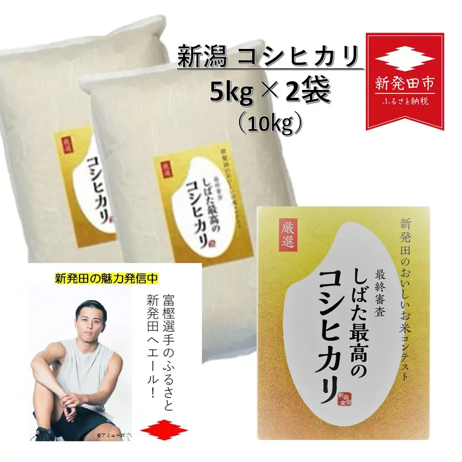 令和5年産 新潟県産コシヒカリ 5kg×2袋 しばた最高のコシヒカリ 新発田おいしいお米コンテスト入賞米 【 新潟県 米 5kg 2袋 10kg 入賞米 コシヒカリ 最高 コンテスト 新発田産 D77 】