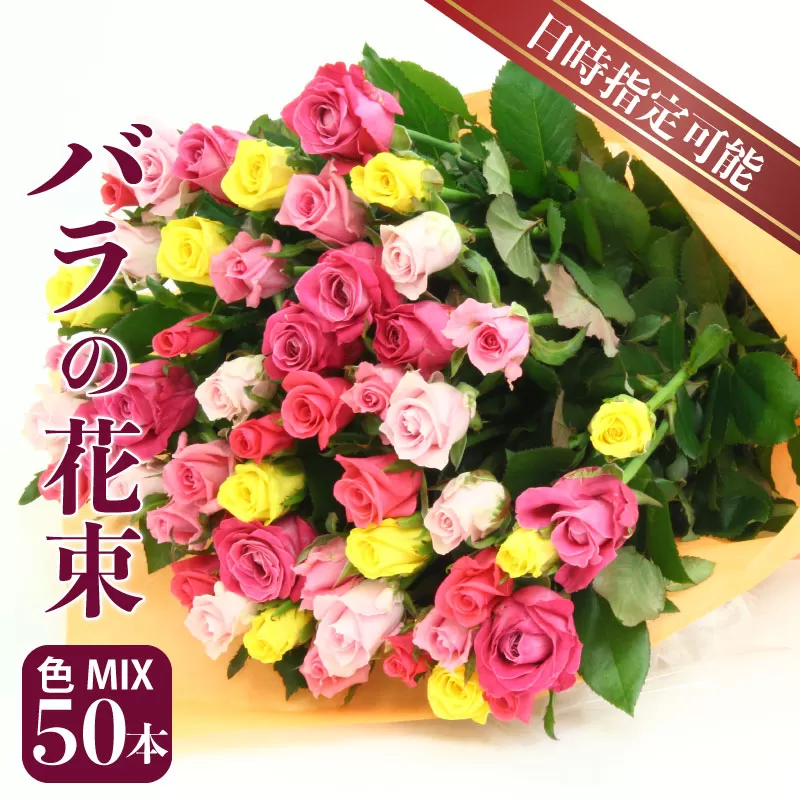 生産者直送！バラの花束 お任せMIX 50本 【 バラ 生花 花束 フラワーアレンジメント 記念日 母の日 父の日 ギフト プレゼント 花 50本 MIX G03_01 】　