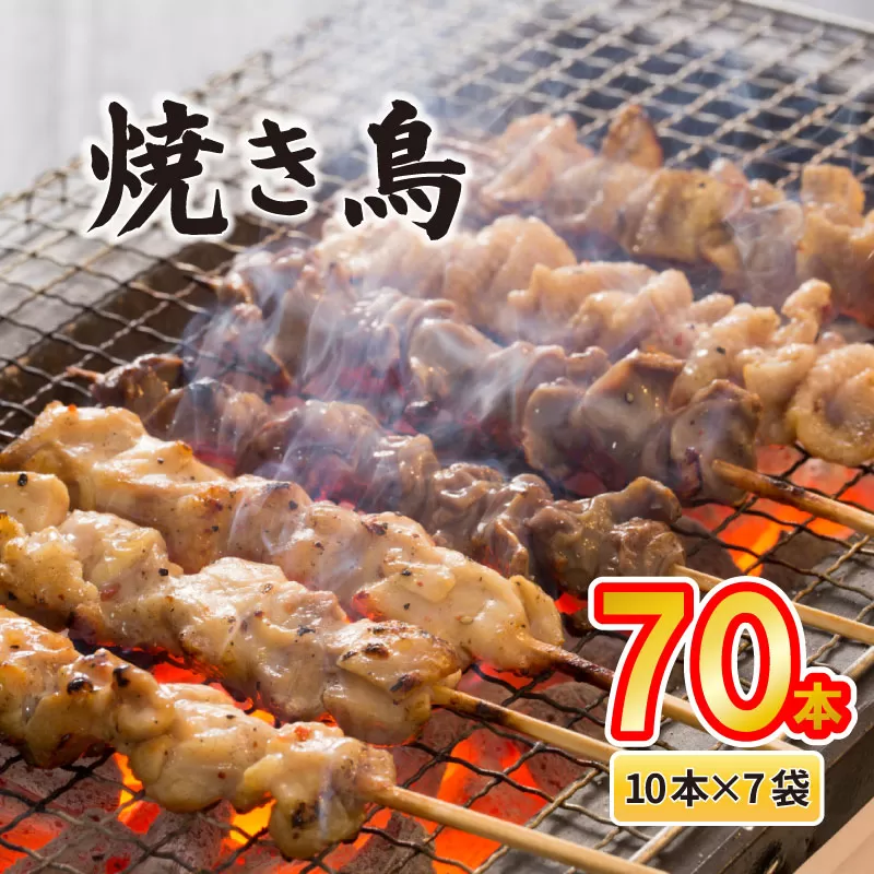 配達日指定可 焼き鳥 70本 もも 皮 せせり 砂肝 ぼんじり 5種盛 10本×7袋 小分け 大容量 やきとり 焼鳥 鶏肉 とりにく とり 鳥 鶏 串 串焼き おつまみ あて ビール BBQ 焼き鳥セット おいしい バーベキュー アウトドア 冷凍 サトウフーズ 新潟県 新発田市 satofoods006