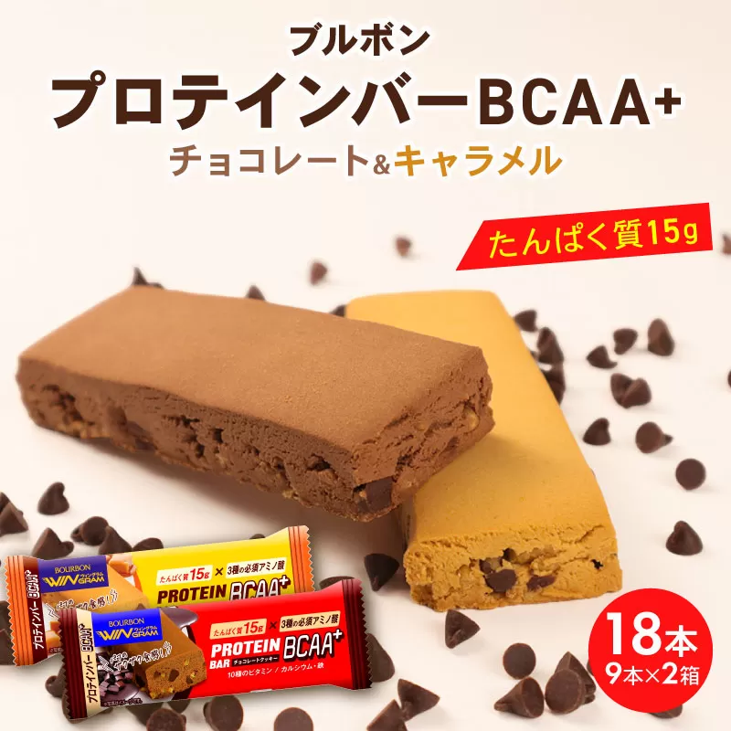 ブルボン プロテインバー 18本 BCAA+ チョコレートクッキー キャラメルクッキー 2種 各9本 2箱セット bourbon 筋トレ ダイエット 朝食 おやつ お菓子 菓子 プロテイン 登山 携行食 行動食 レーション 株式会社ブルボン 新潟県 新発田市 bourbon004