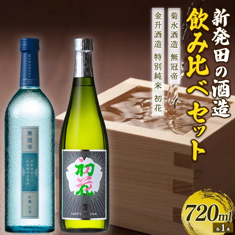 純米酒・吟醸酒セット(菊水×金升) [ 新潟県 新発田市 日本酒 地酒 純米酒 吟醸酒 菊水酒造 無冠帝 金升酒造 初花 720ml 2本 セット E53_02 ]