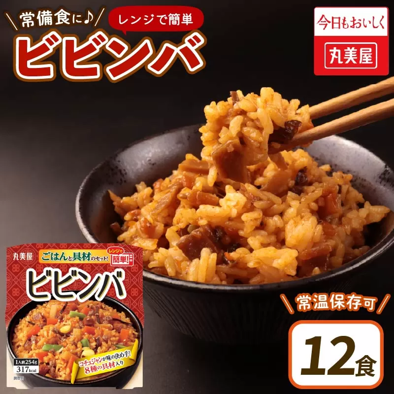 丸美屋 ビビンバ レンジで簡単！ ごはん付き 12食【 レトルト レンジ ご飯 時短 備蓄 J76 】